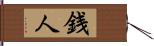 銭人 Hand Scroll