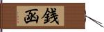 銭函 Hand Scroll