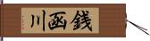 銭函川 Hand Scroll