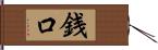 銭口 Hand Scroll