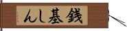 銭基しん Hand Scroll