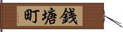 銭塘町 Hand Scroll