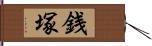 銭塚 Hand Scroll