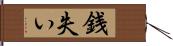 銭失い Hand Scroll