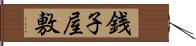 銭子屋敷 Hand Scroll