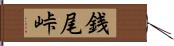 銭尾峠 Hand Scroll