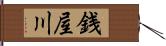銭屋川 Hand Scroll