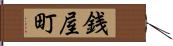 銭屋町 Hand Scroll