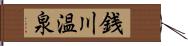 銭川温泉 Hand Scroll