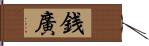 銭廣 Hand Scroll