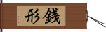 銭形 Hand Scroll