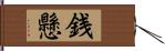 銭懸 Hand Scroll