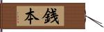 銭本 Hand Scroll