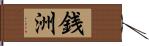 銭洲 Hand Scroll