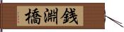 銭淵橋 Hand Scroll