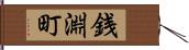銭淵町 Hand Scroll