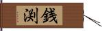 銭渕 Hand Scroll