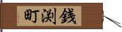 銭渕町 Hand Scroll