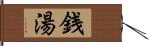 銭湯 Hand Scroll