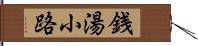 銭湯小路 Hand Scroll