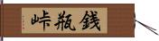 銭瓶峠 Hand Scroll