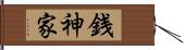 銭神家 Hand Scroll