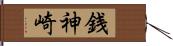 銭神崎 Hand Scroll