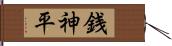 銭神平 Hand Scroll