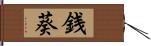 銭葵 Hand Scroll