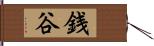 銭谷 Hand Scroll