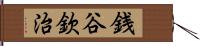 銭谷欽治 Hand Scroll