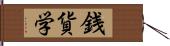 銭貨学 Hand Scroll