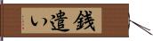 銭遣い Hand Scroll