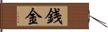 銭金 Hand Scroll