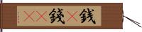 銭(P) Hand Scroll