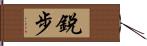 銳步 Hand Scroll