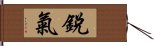 銳氣 Hand Scroll