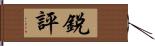 銳評 Hand Scroll