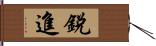 銳進 Hand Scroll