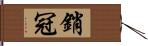 銷冠 Hand Scroll
