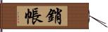 銷帳 Hand Scroll