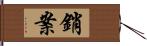 銷案 Hand Scroll