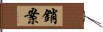 銷案 Hand Scroll