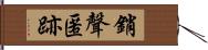 銷聲匿跡 Hand Scroll