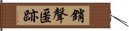 銷聲匿跡 Hand Scroll