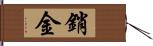 銷金 Hand Scroll