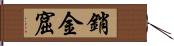 銷金窟 Hand Scroll