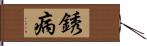 銹病 Hand Scroll