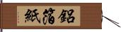 鋁箔紙 Hand Scroll