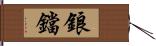 鋃鐺 Hand Scroll